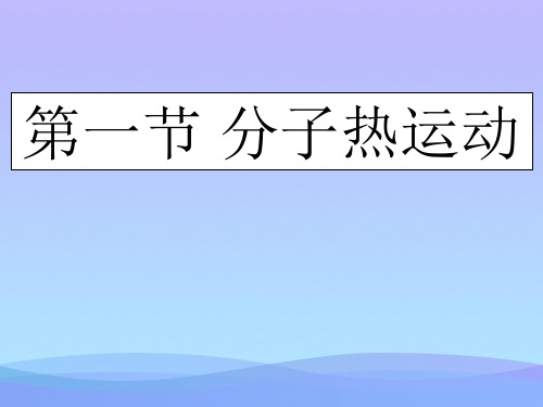 分子热运动ppt 人教版优秀课件