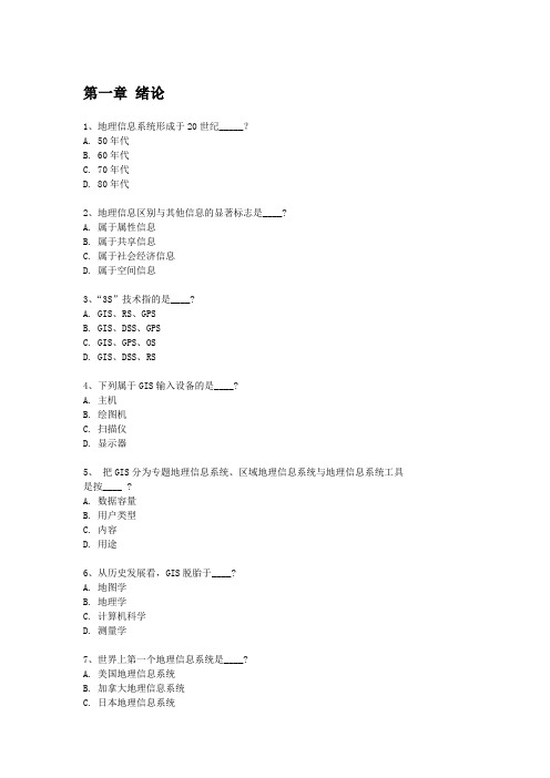 gis自考习题-整理单选+多选学生用