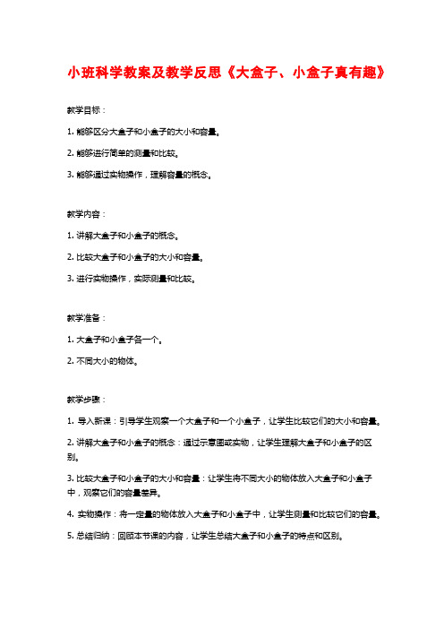 小班科学教案及教学反思《大盒子、小盒子真有趣》