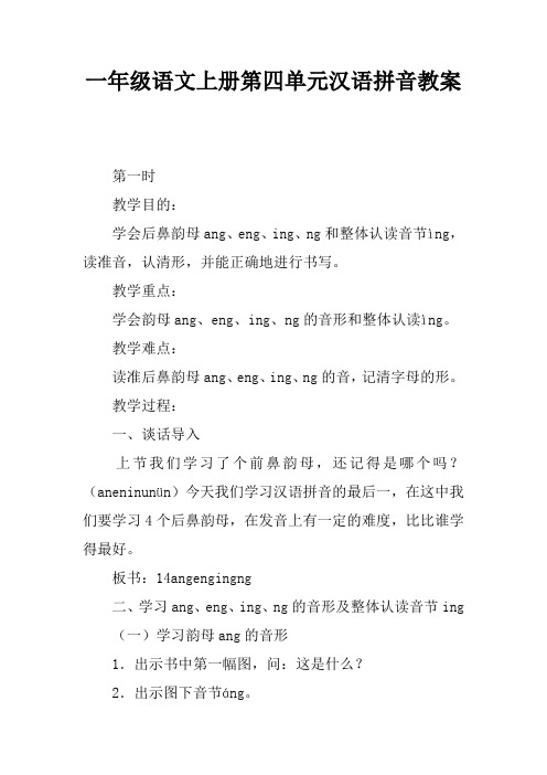 一年级语文上册第四单元汉语拼音教案