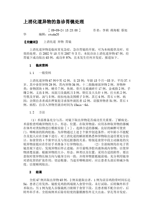 上消化道异物的急诊胃镜处理.