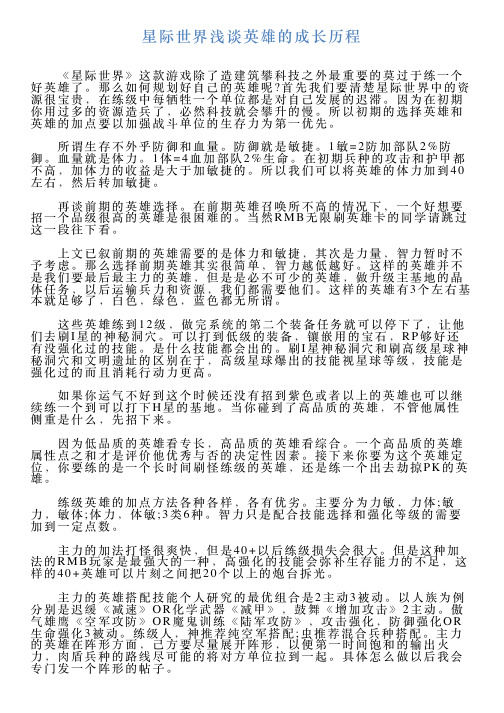 星际世界浅谈英雄的成长历程