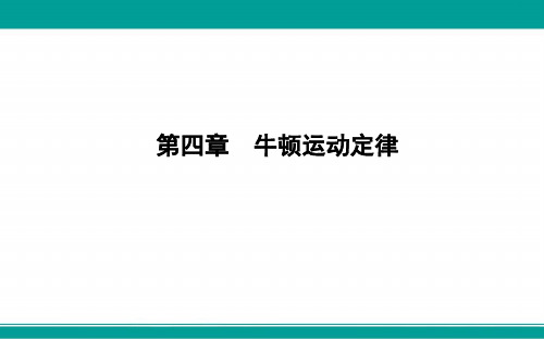 高中物理必修1课件第4章牛顿运动定律第1节牛顿第一定律