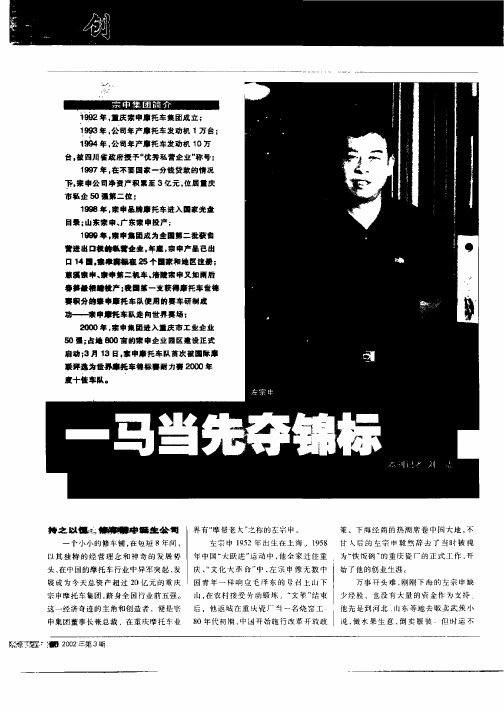 一马当先夺锦标——记左宗申和他的宗申集团