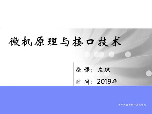 微机原理和接口技术-1-2绪论-微机系统zq-PPT精选文档