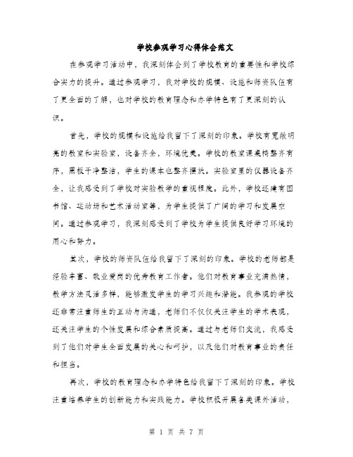 学校参观学习心得体会范文（三篇）