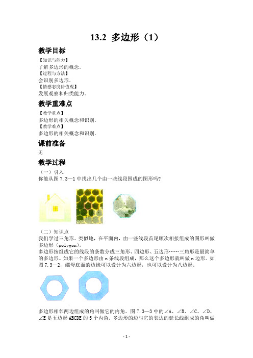 青岛版七年级数学下册13.2 多边形(1)教案