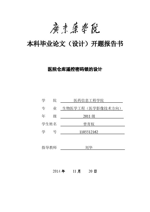 红外遥控电子密码锁的设计开题报告书