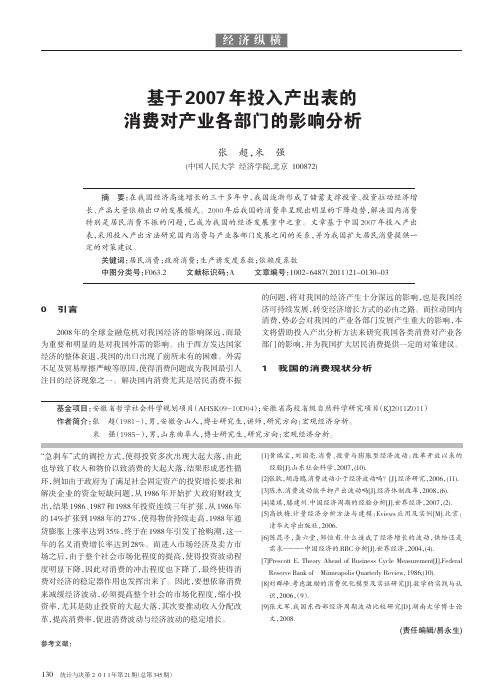 基于2007年投入产出表的消费对产业各部门的影响分析