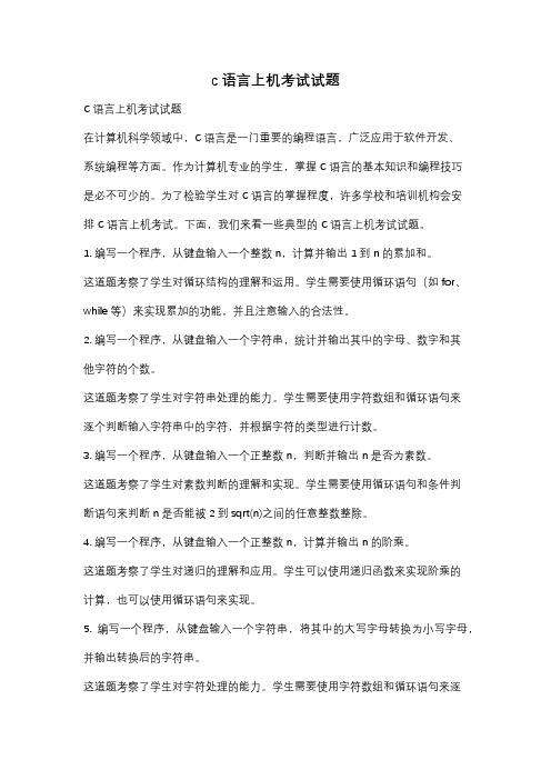 c语言上机考试试题