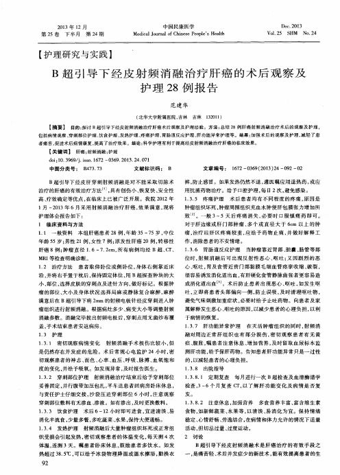 B超引导下经皮射频消融治疗肝癌的术后观察及护理28例报告
