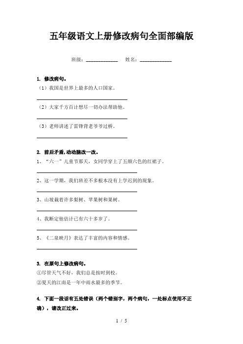五年级语文上册修改病句全面部编版