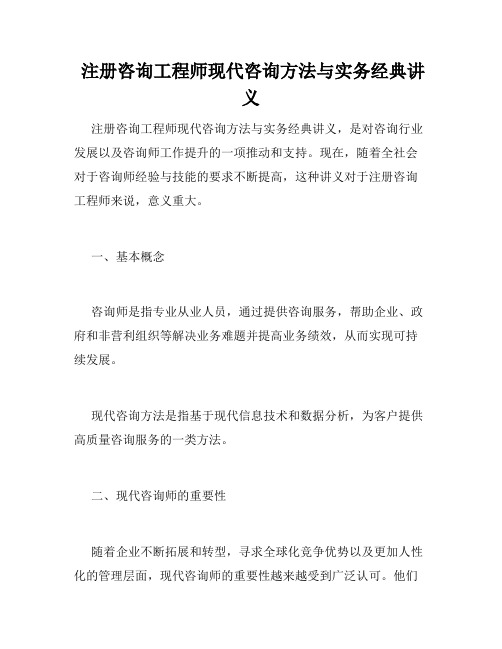  注册咨询工程师现代咨询方法与实务经典讲义 