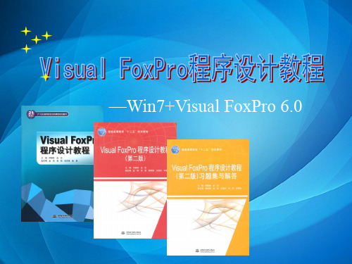 Visual FoxPro程序设计教程(第二版) Visual FoxPro数据库-1