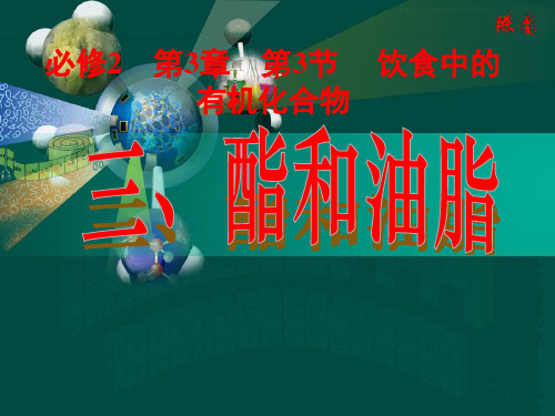 酯与油脂课件