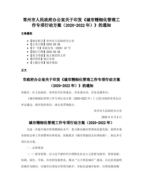 常州市人民政府办公室关于印发《城市精细化管理工作专项行动方案（2020-2022年）》的通知