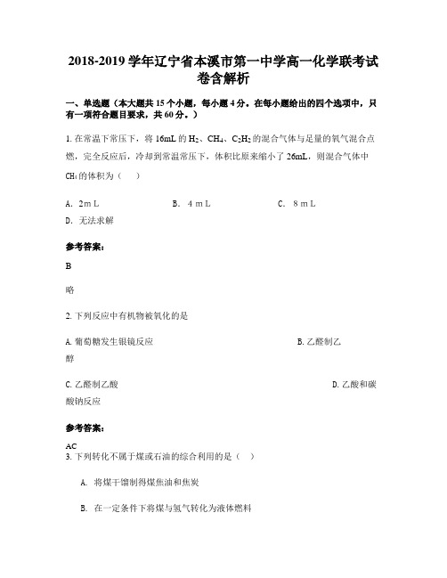 2018-2019学年辽宁省本溪市第一中学高一化学联考试卷含解析