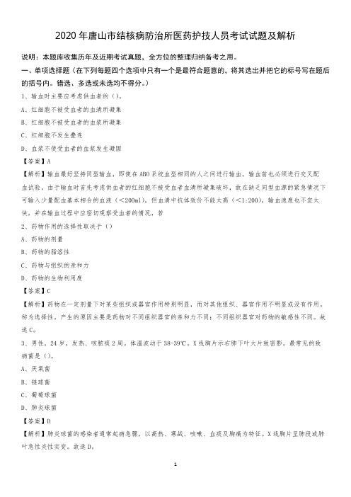 2020年唐山市结核病防治所医药护技人员考试试题及解析
