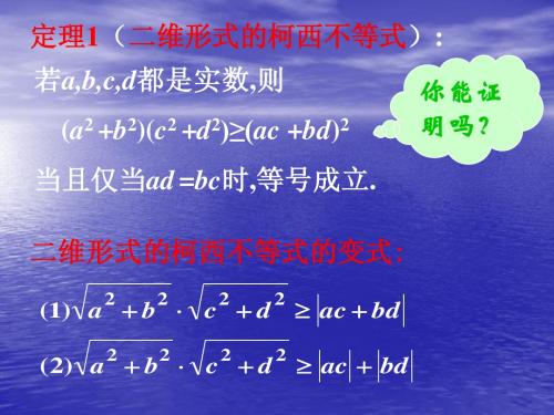 5.4.1 二维柯西不等式 课件(人教A版选修4-5)