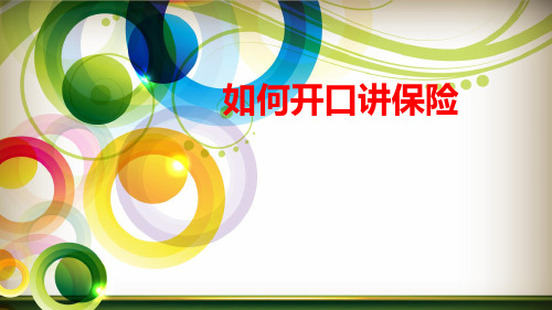 通关话术：如何开口讲保险【优质PPT】