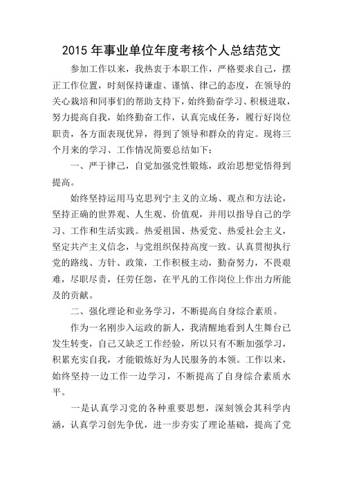 2015年事业单位年度考核个人总结范文