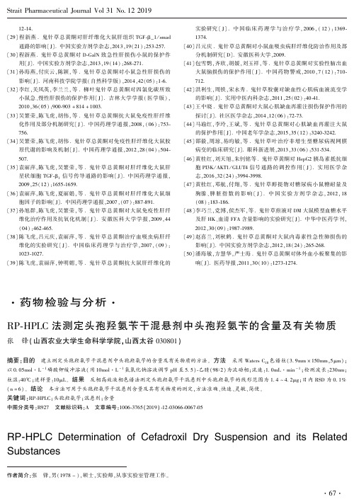 rp-hplc法测定头孢羟氨苄干混悬剂中头孢羟氨苄的含量及有关物质