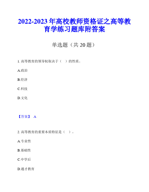 2022-2023年高校教师资格证之高等教育学练习题库附答案