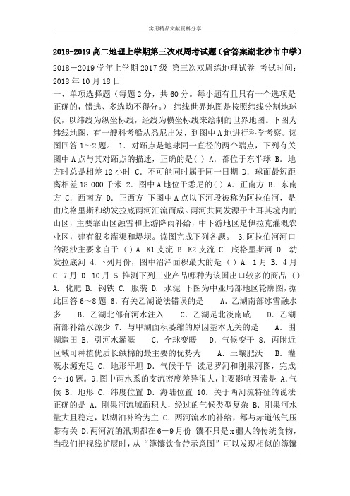 2018-2019高二地理上学期第三次双周考试题(含答案湖北沙市中学)