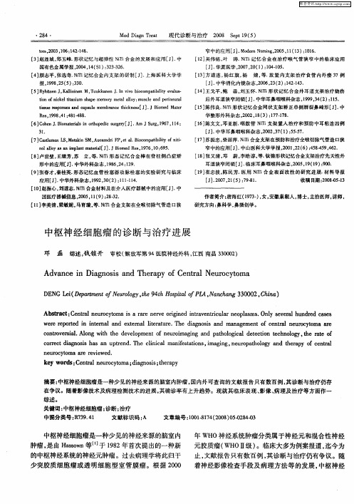 中枢神经细胞瘤的诊断与治疗进展