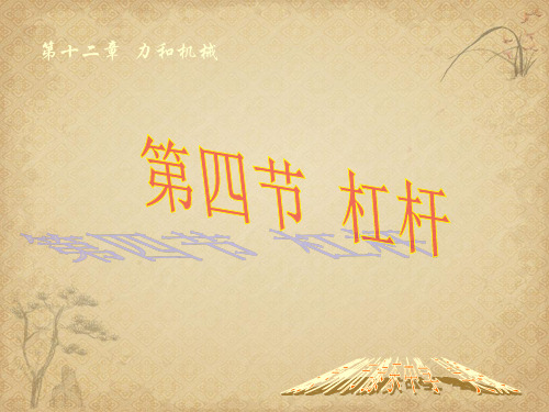 【一线精品】初中物理-杠杆34 人教版最新精品公开课件