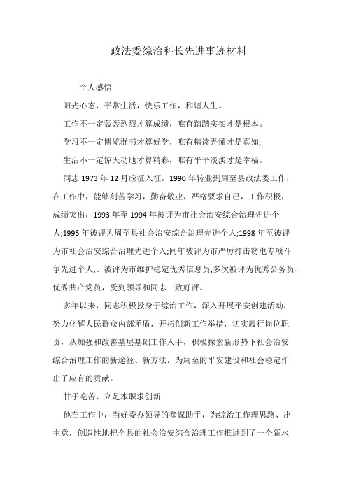 政法委综治科长先进事迹材料