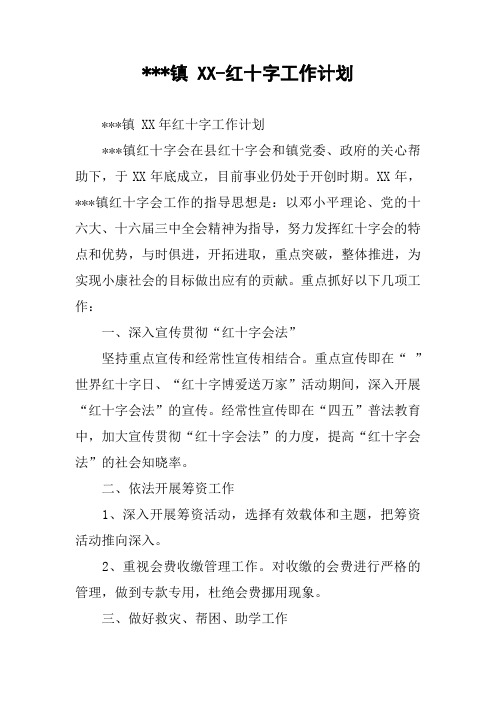 ---镇 XX-红十字工作计划