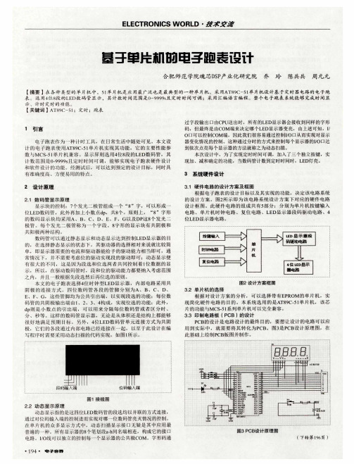 基于单片机的电子跑表设计