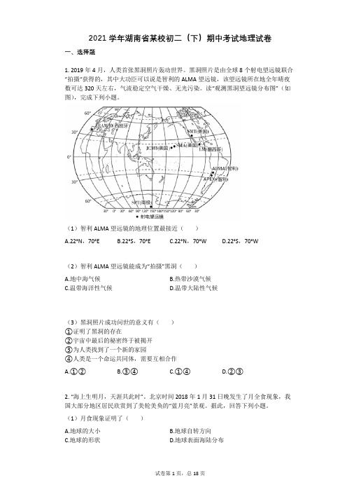 2021年-有答案-湖南省某校初二(下)期中考试地理试卷