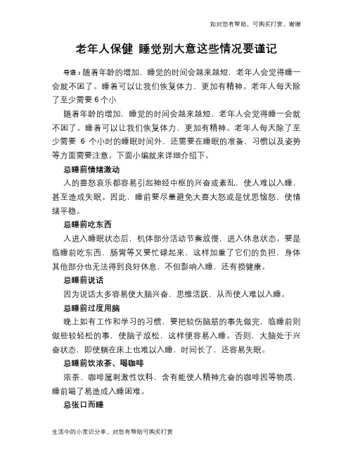 老年人保健 睡觉别大意这些情况要谨记