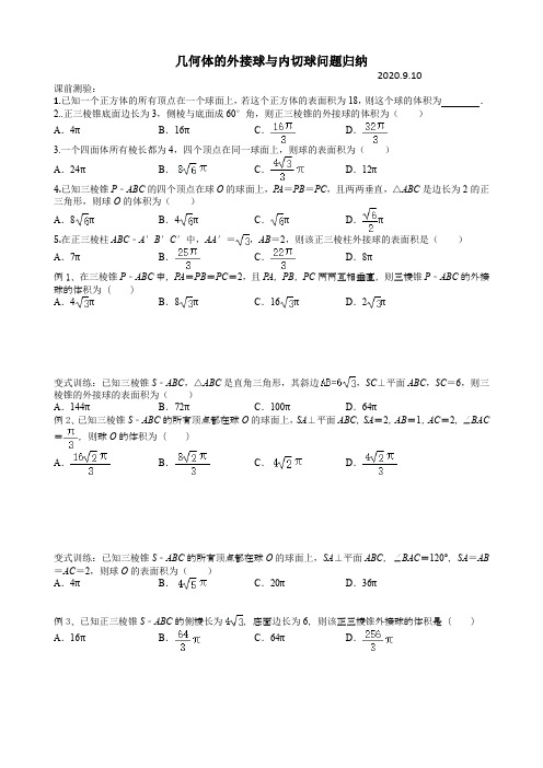 几何体的外接球与内切球问题归纳