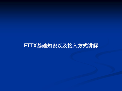 FTTX基础知识以及接入方式讲解PPT教案