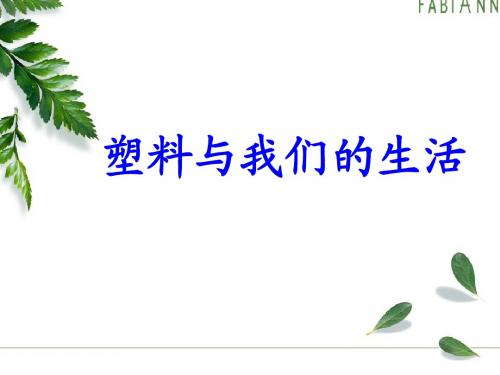 新苏教版四年级思想品德与社会塑料与我们的生活ppt市级公开课课件