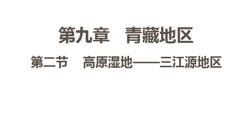 八年级地理下册课件：9.2 高原湿地——三江源地区共15张ppt