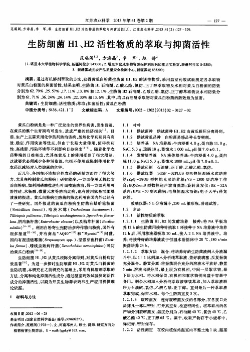 生防细菌H1、H2活性物质的萃取与抑菌活性