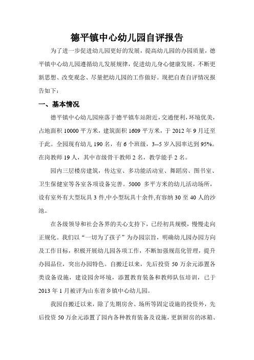 2016年德平镇中心幼儿园自评报告.
