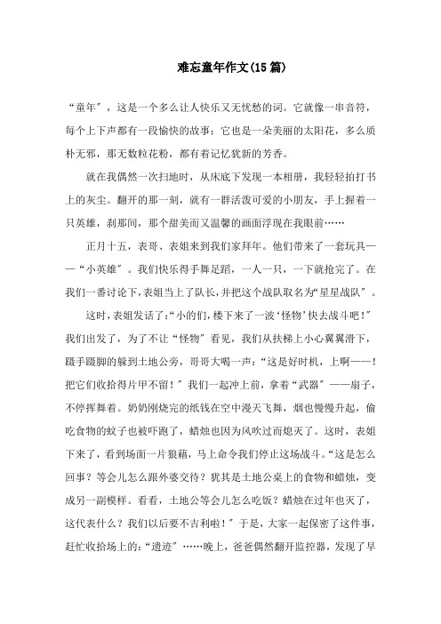 难忘童年作文(15篇)精选