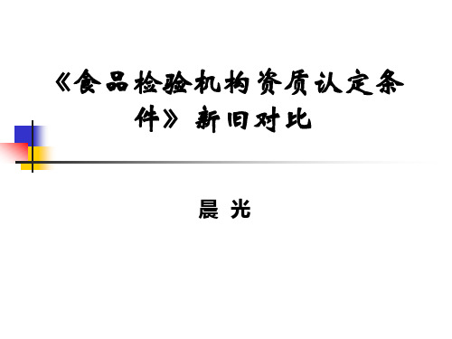 《食品检验机构资质认定条件》新旧版本对比