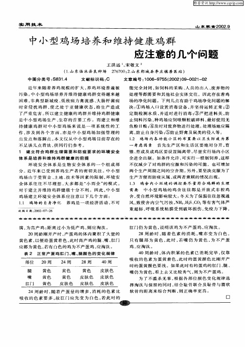 中小型鸡场培养和维持健康鸡群应注意的几个问题