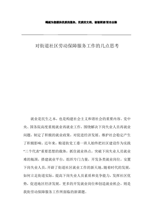 对街道社区劳动保障服务工作的几点思考