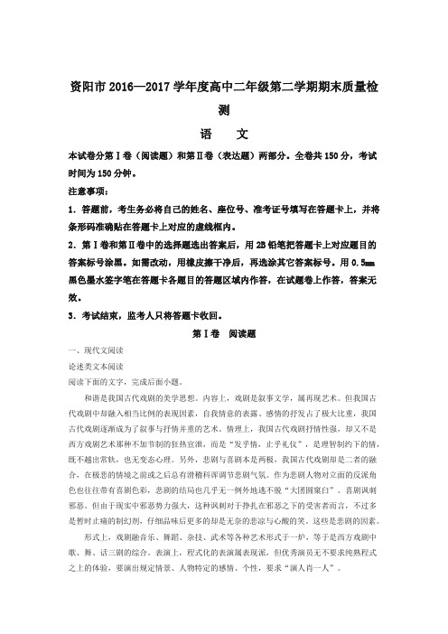 四川省资阳市2016-2017学年高二下学期期末考试语文试题-含解析