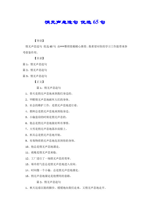 悄无声息造句 优选65句.docx