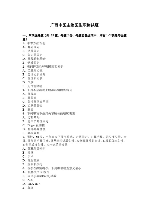 广西中医主治医生职称试题
