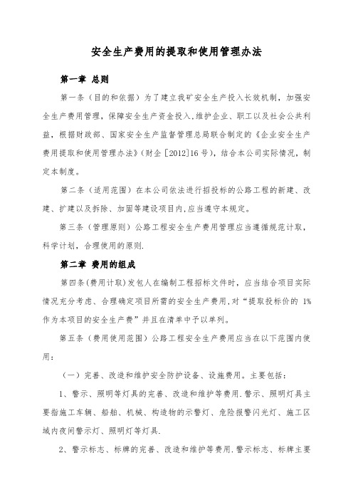 四、公路工程安全生产费用的提取和使用管理办法