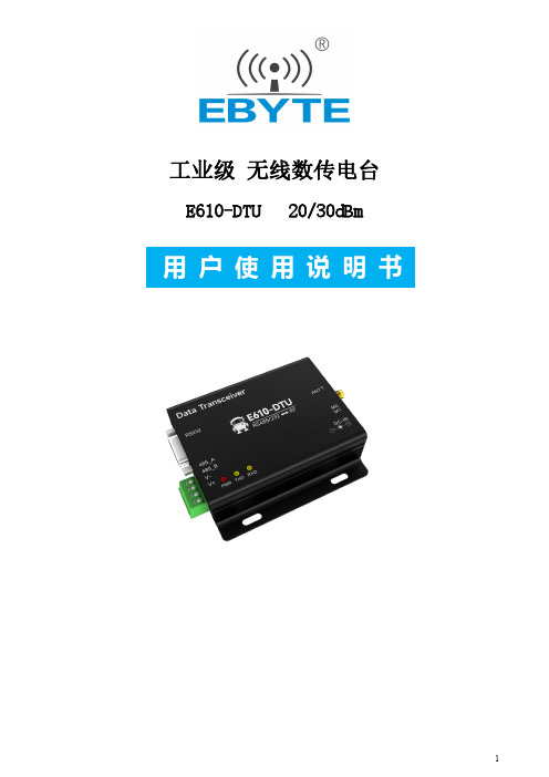 成都亿佰特电子科技有限公司 E610-DTU 无线数传电台用户使用说明书